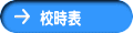 横中点描 スクールライフ